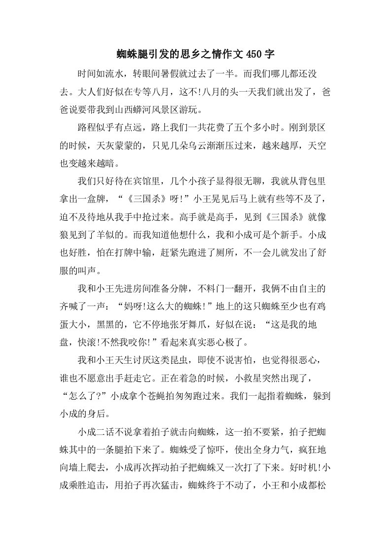 蜘蛛腿引发的思乡之情作文450字