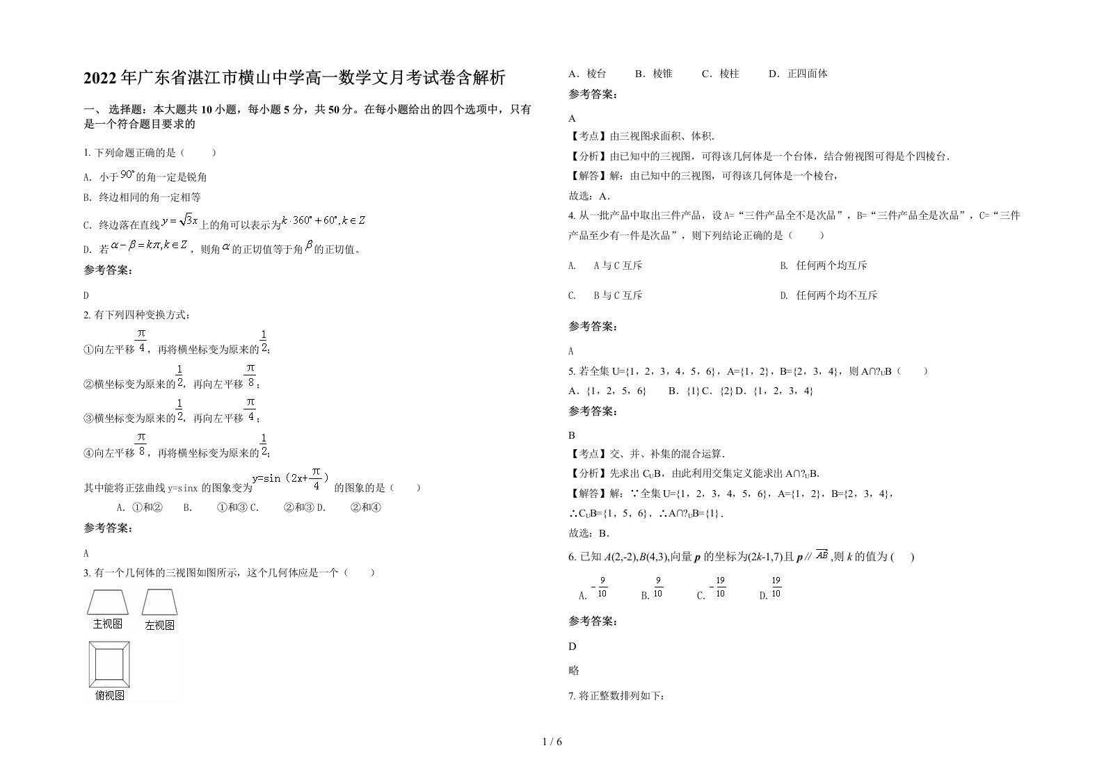 2022年广东省湛江市横山中学高一数学文月考试卷含解析