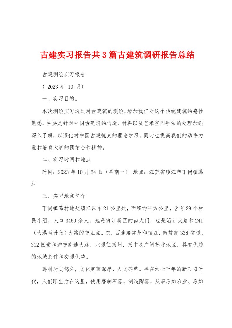 古建实习报告共3篇古建筑调研报告总结