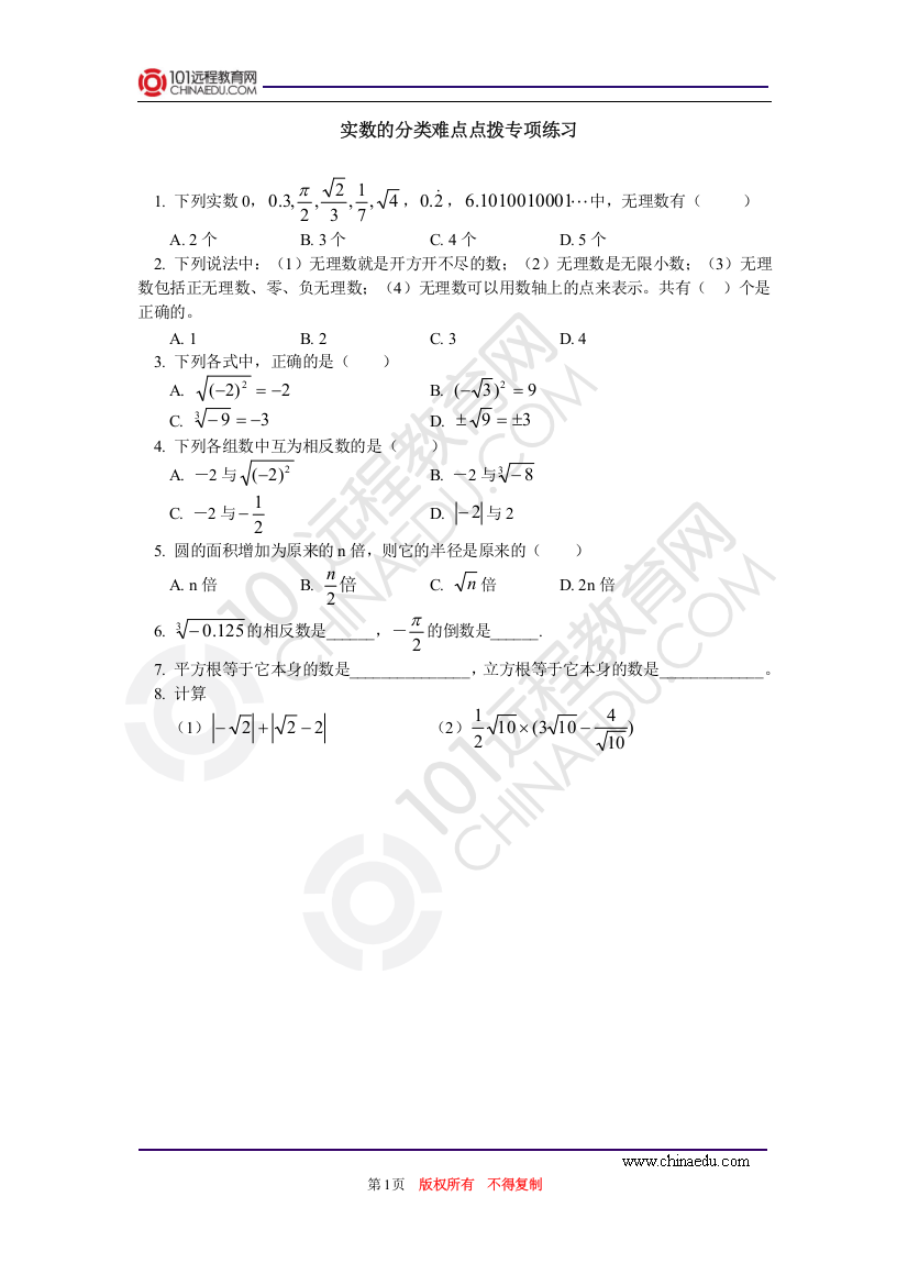 实数的分类难点点拨课后练习