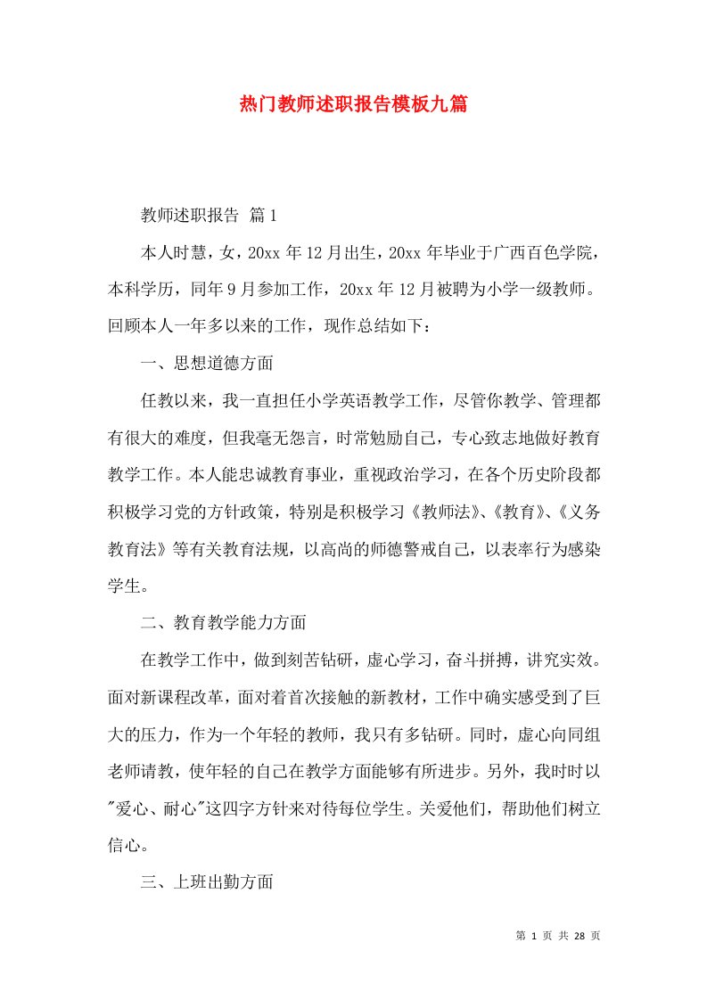 热门教师述职报告模板九篇