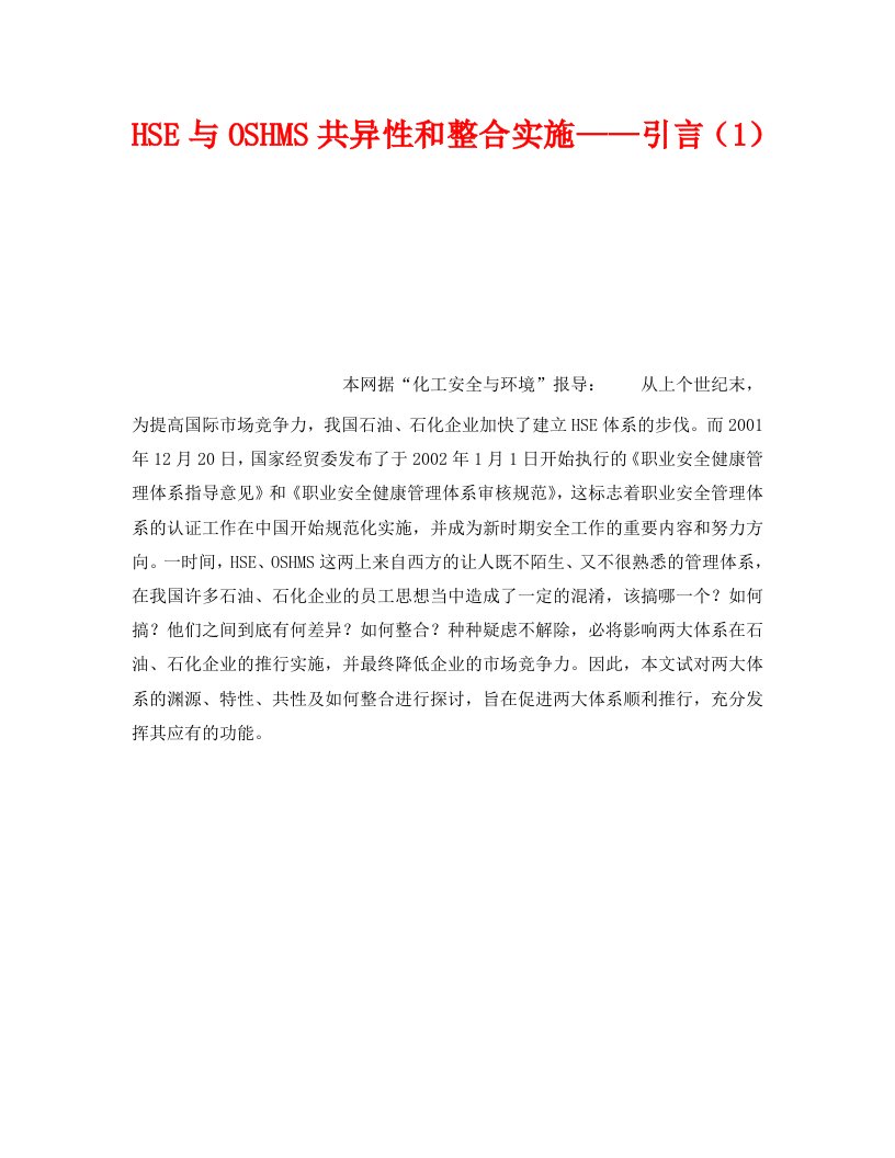 精编管理体系之HSE与OSHMS共异性和整合实施引言1