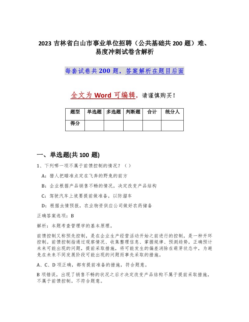 2023吉林省白山市事业单位招聘公共基础共200题难易度冲刺试卷含解析