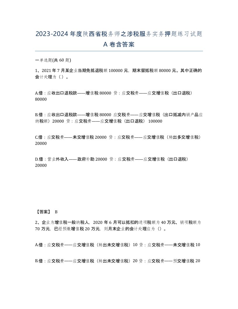 2023-2024年度陕西省税务师之涉税服务实务押题练习试题A卷含答案