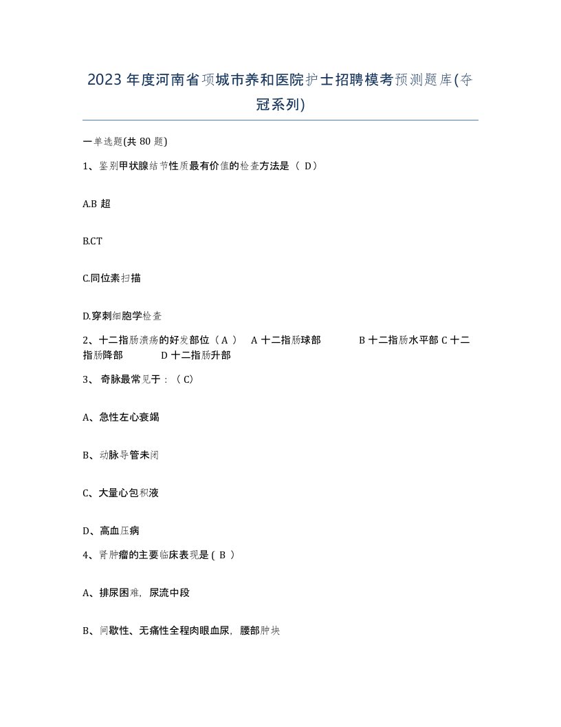 2023年度河南省项城市养和医院护士招聘模考预测题库夺冠系列