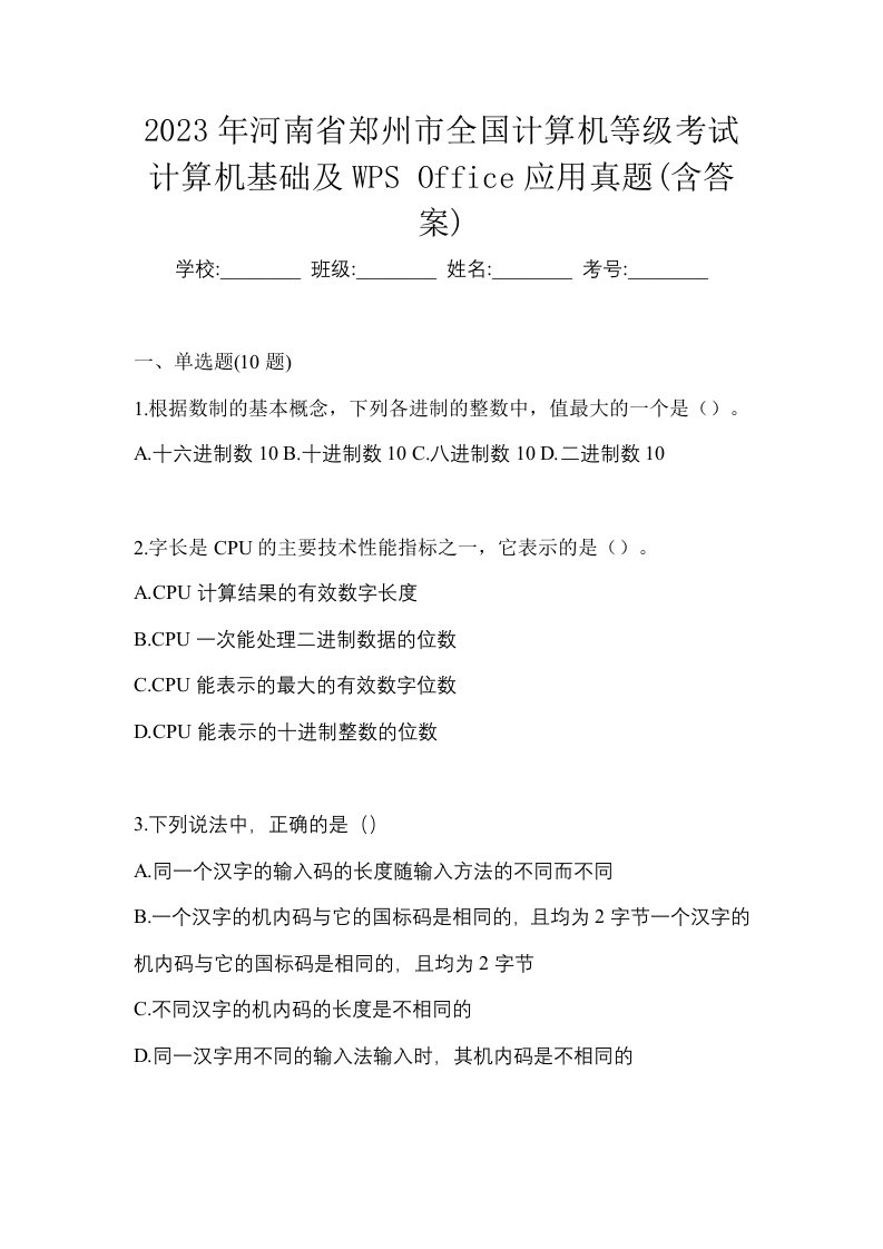 2023年河南省郑州市全国计算机等级考试计算机基础及WPSOffice应用真题含答案