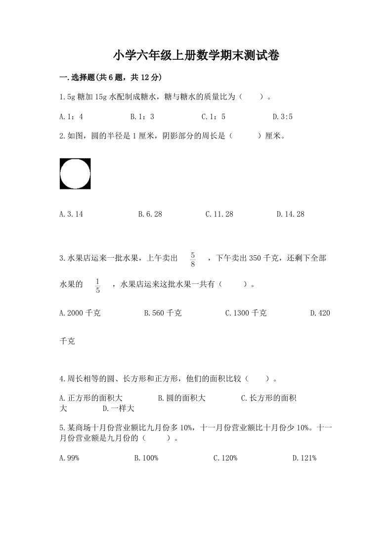 小学六年级上册数学期末测试卷及完整答案【各地真题】