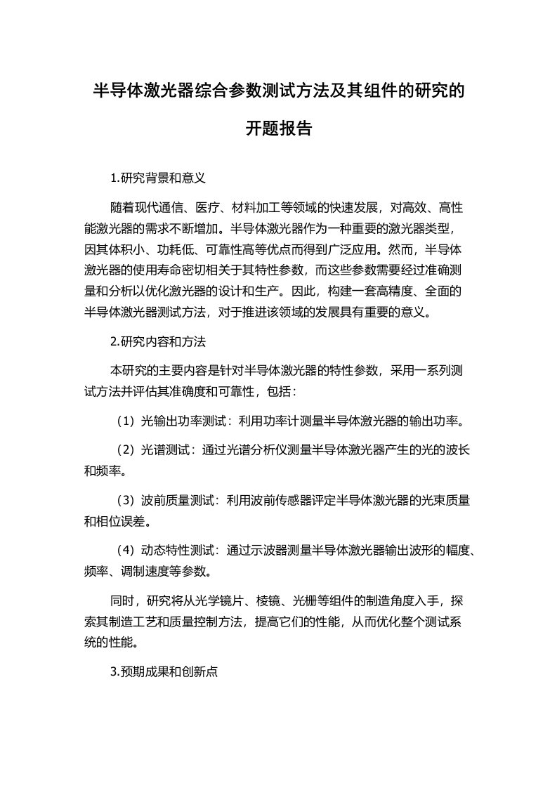 半导体激光器综合参数测试方法及其组件的研究的开题报告