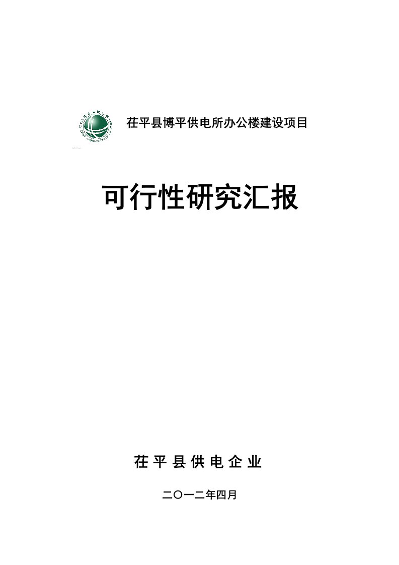 博平镇供电所办公楼项目可行性研究报告