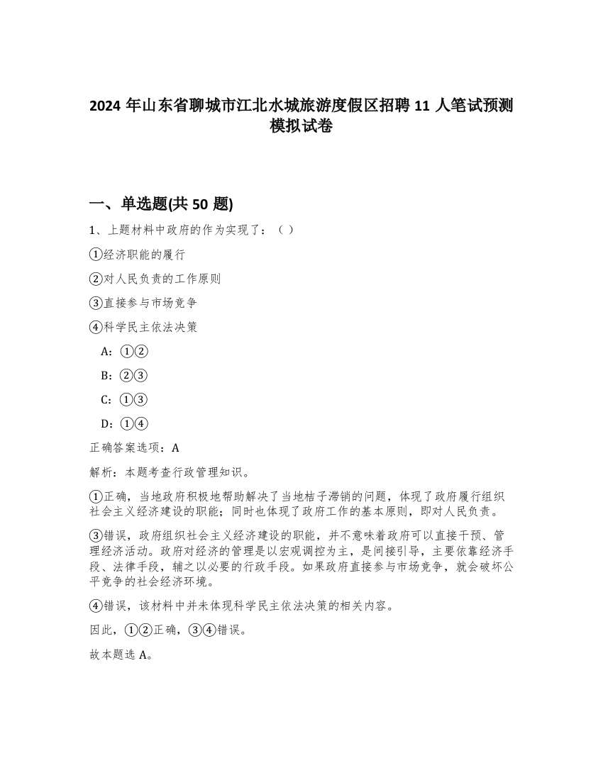 2024年山东省聊城市江北水城旅游度假区招聘11人笔试预测模拟试卷-35