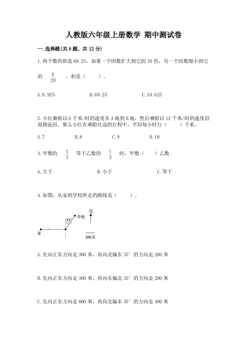 人教版六年级上册数学