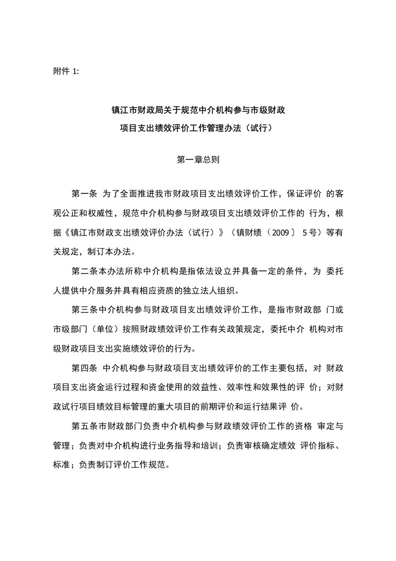 镇江市财政局关于规范中介机构参与市级财政项目支出绩效评价工作管理办法(试行)