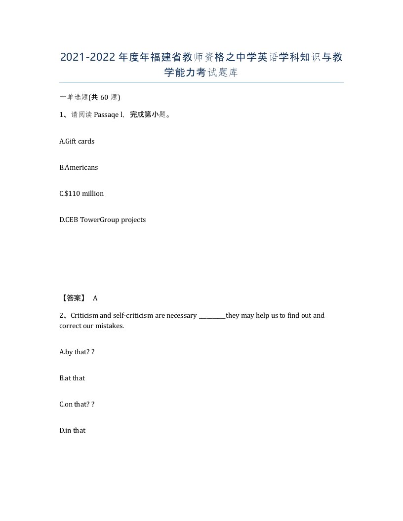 2021-2022年度年福建省教师资格之中学英语学科知识与教学能力考试题库