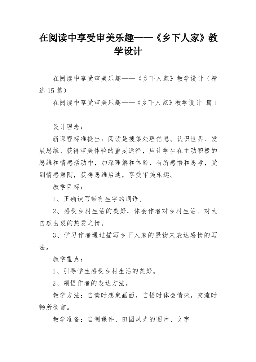 在阅读中享受审美乐趣——《乡下人家》教学设计