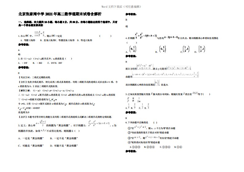 北京张家湾中学2021年高二数学理期末试卷含解析