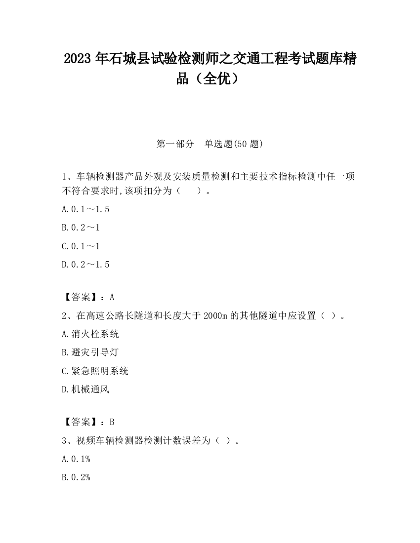 2023年石城县试验检测师之交通工程考试题库精品（全优）