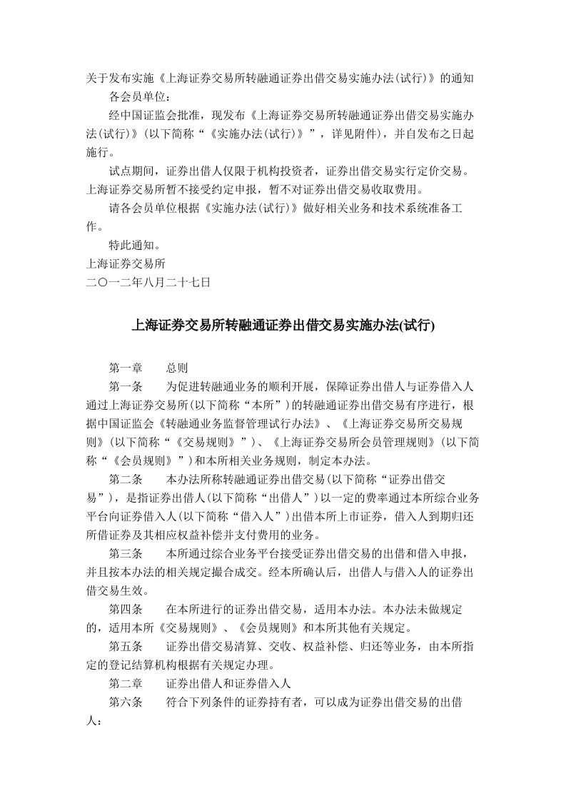 上海证券交易所转融通证券出借交易实施办法试行