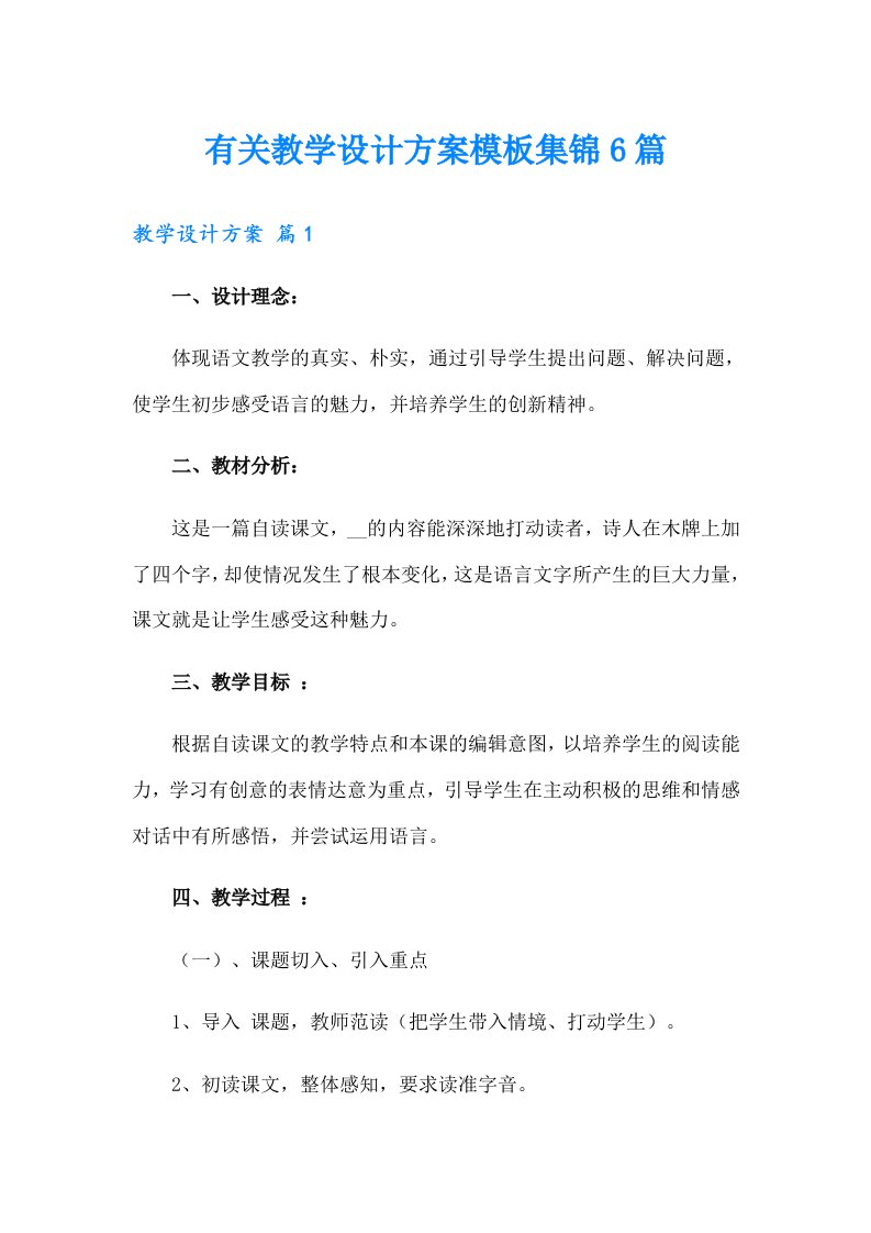 有关教学设计方案模板集锦6篇