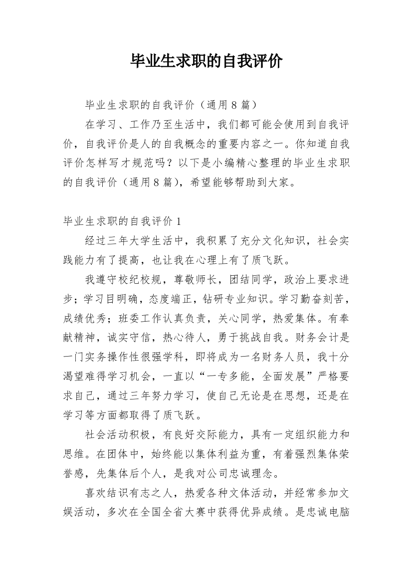 毕业生求职的自我评价_4