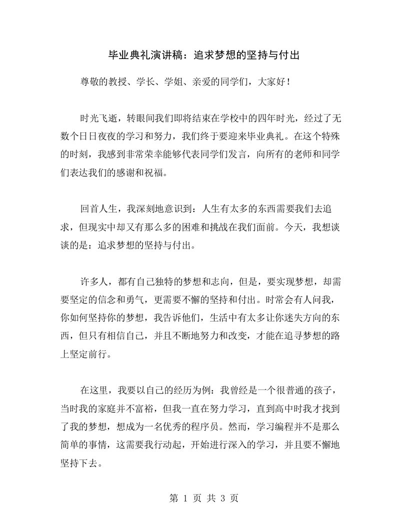 毕业典礼演讲稿：追求梦想的坚持与付出