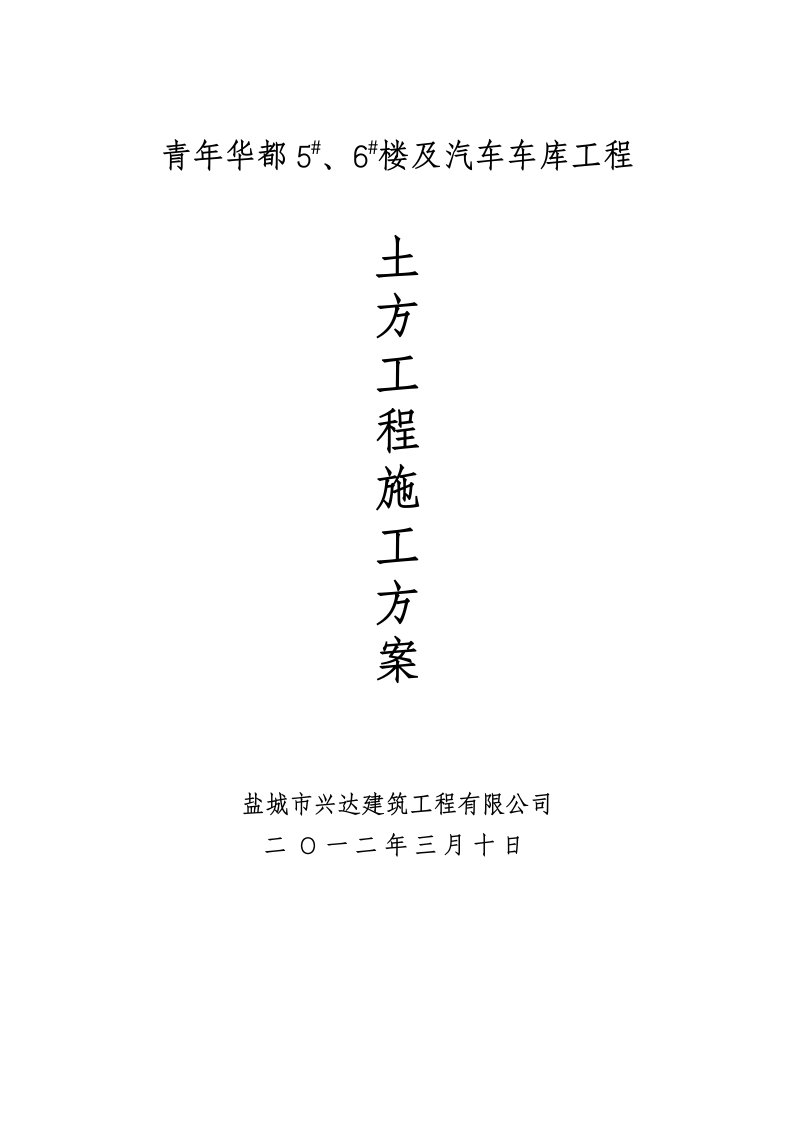 青年华都5、6楼地下室土方施工、支护和开挖专项施工方案