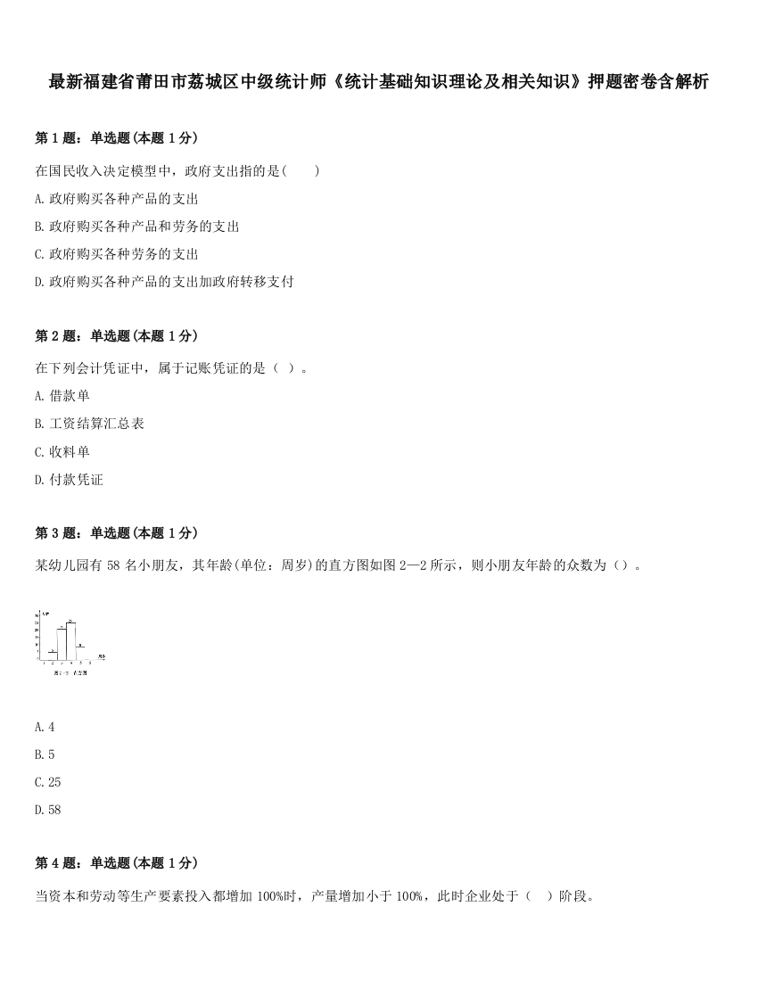 最新福建省莆田市荔城区中级统计师《统计基础知识理论及相关知识》押题密卷含解析