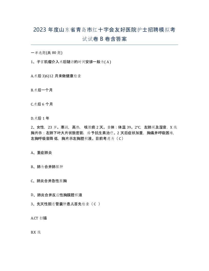 2023年度山东省青岛市红十字会友好医院护士招聘模拟考试试卷B卷含答案