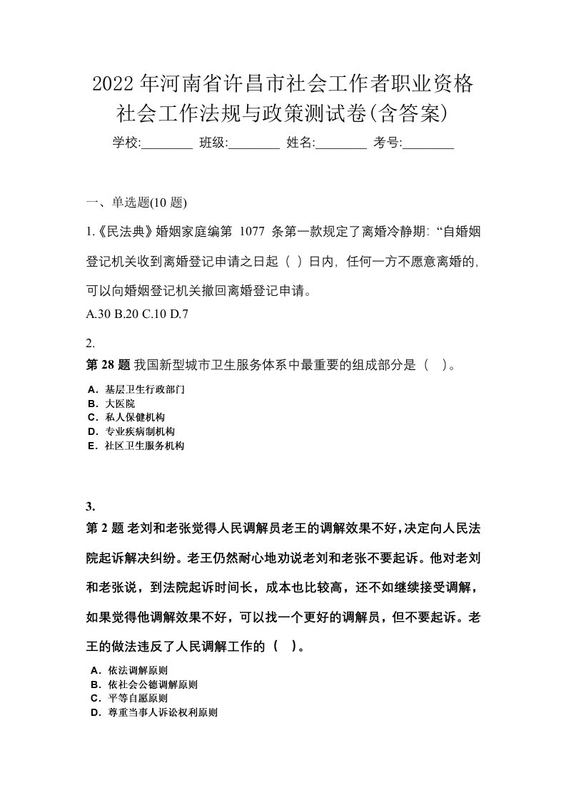 2022年河南省许昌市社会工作者职业资格社会工作法规与政策测试卷含答案