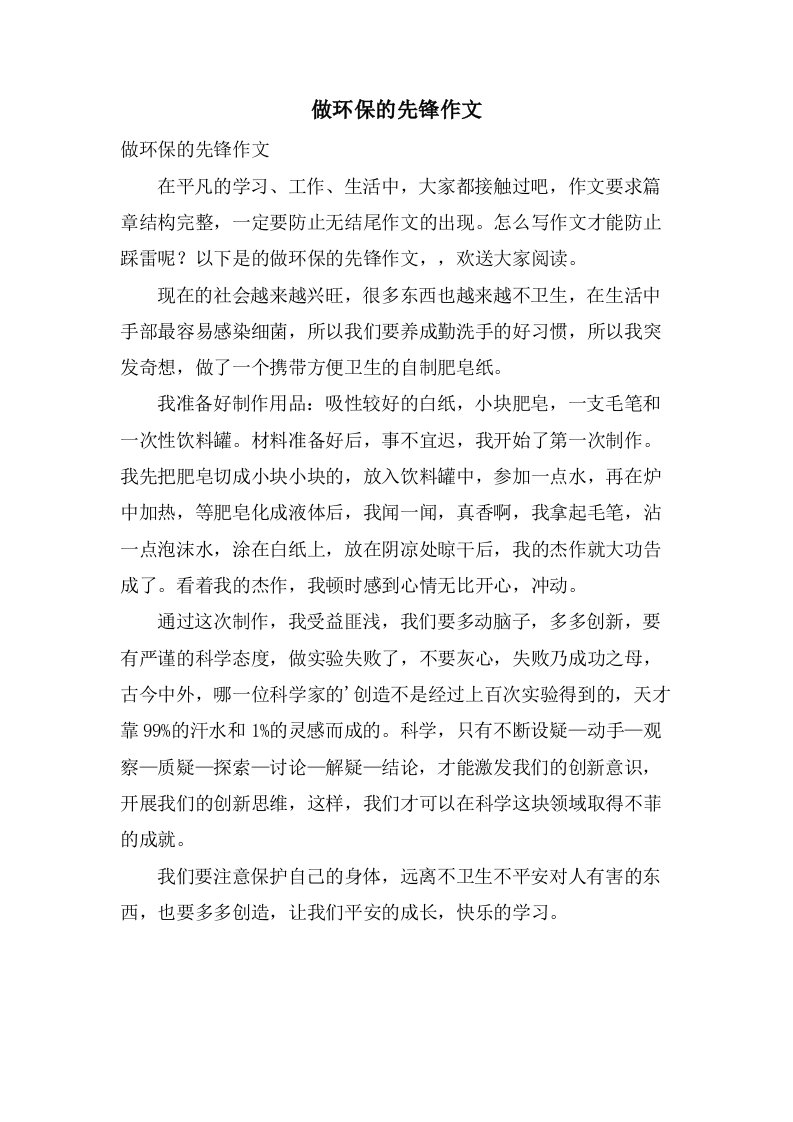 做环保的先锋作文