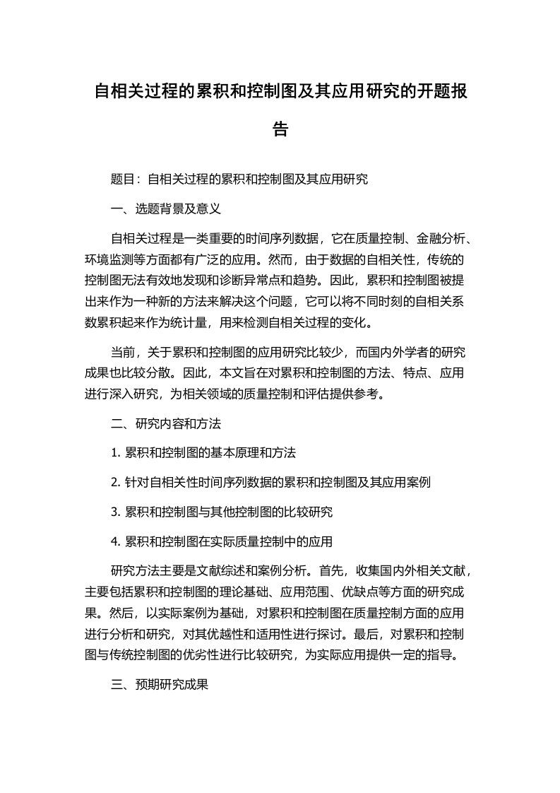 自相关过程的累积和控制图及其应用研究的开题报告