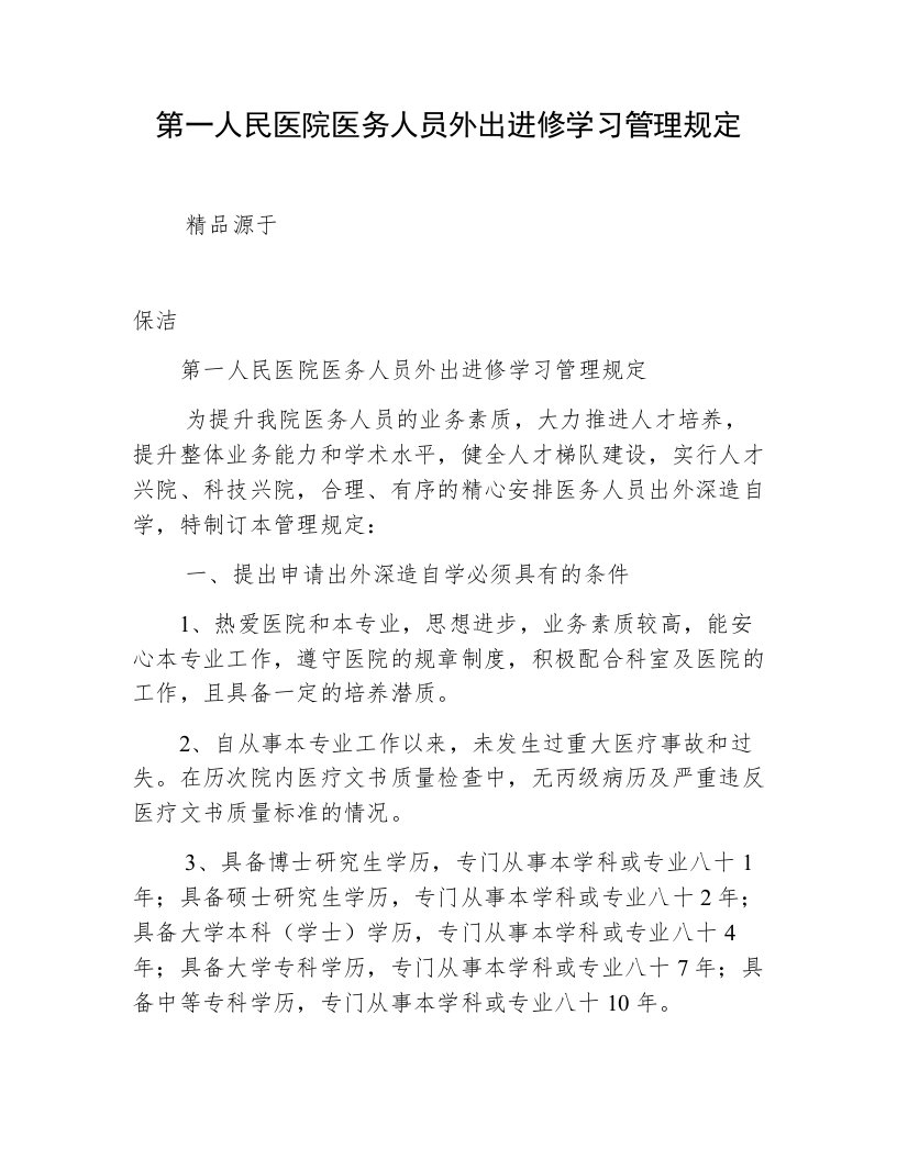 第一人民医院医务人员外出进修学习管理规定