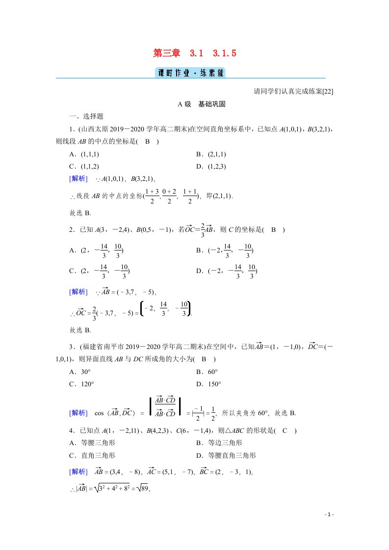 2020秋高中数学第三章空间向量与立体几何3.1.5空间向量运算的坐标表示课时作业含解析新人教A版选修2_1