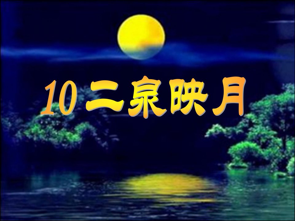 10、二泉映月