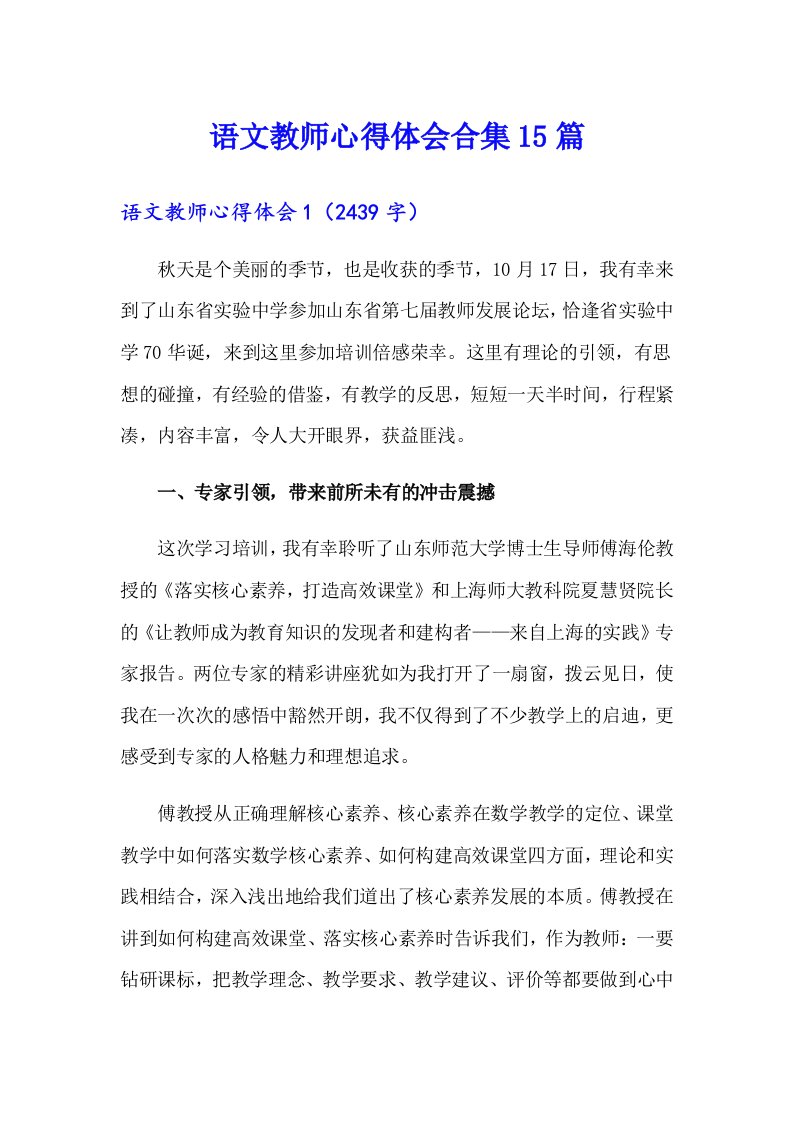 语文教师心得体会合集15篇