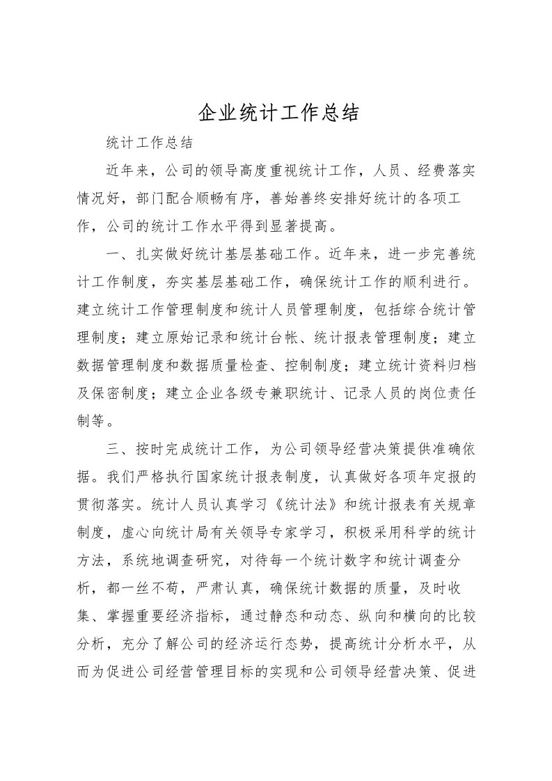 2022企业统计工作总结