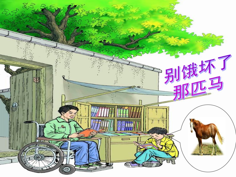 《别饿坏了那匹马》教学课件