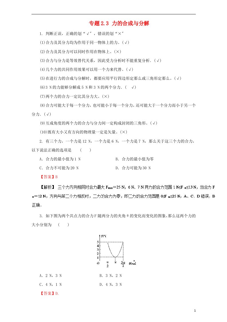 2022年高三物理一轮总复习专题2.3力的合成与分解（含解析）