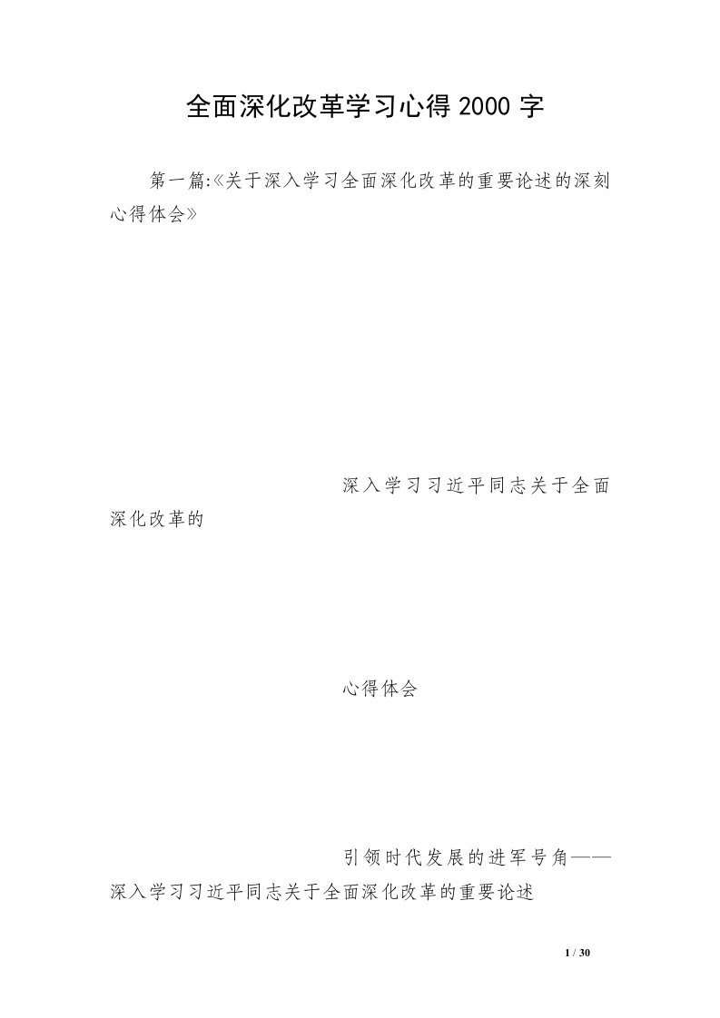 全面深化改革学习心得2000字