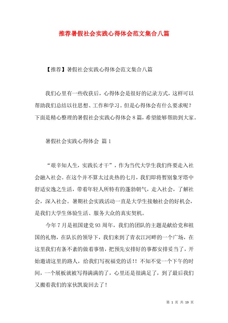 推荐暑假社会实践心得体会范文集合八篇