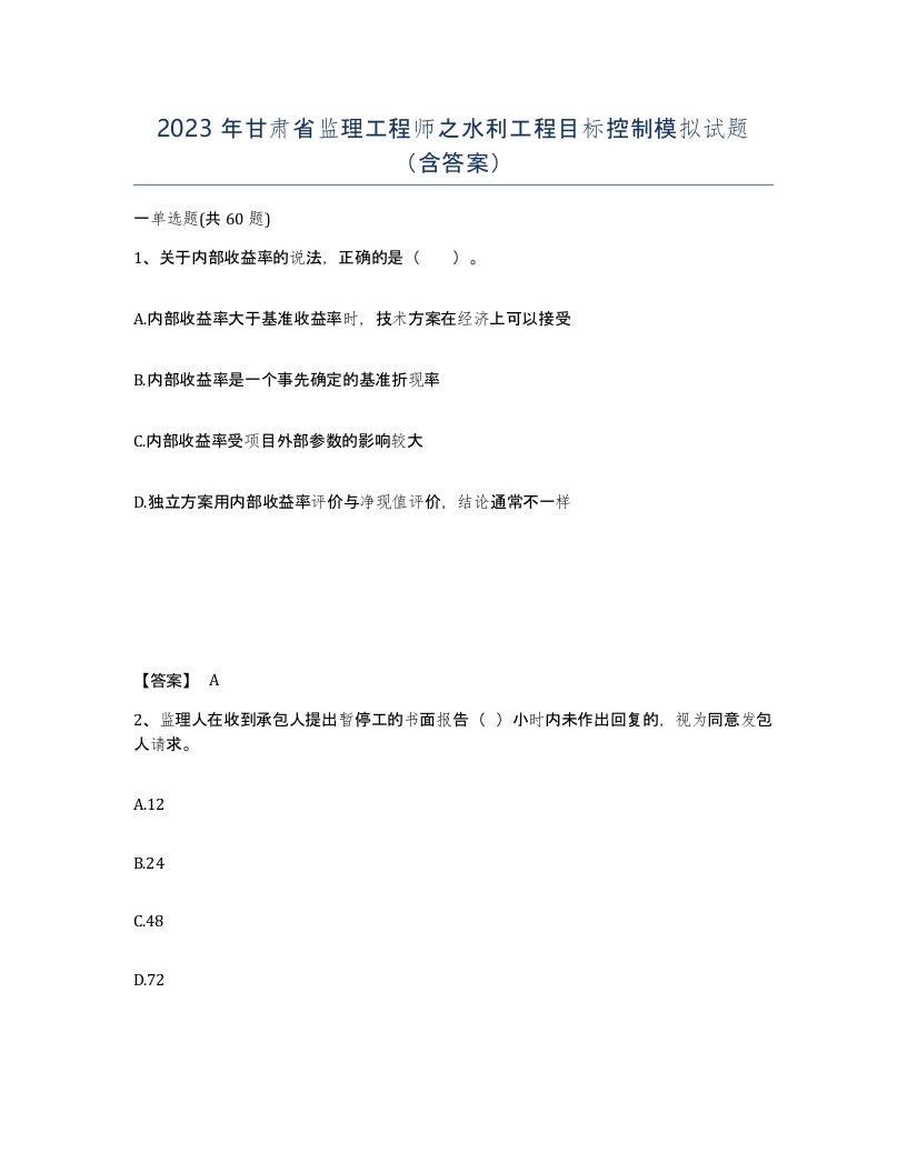 2023年甘肃省监理工程师之水利工程目标控制模拟试题含答案