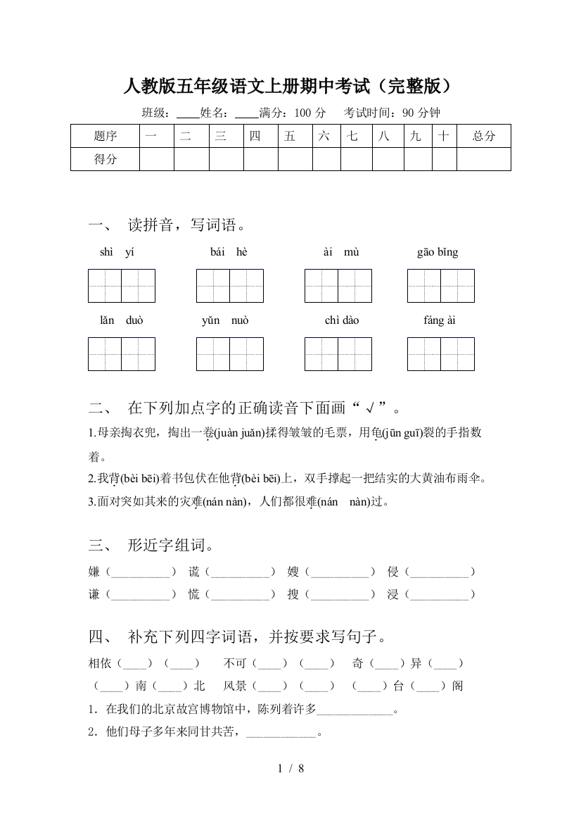 人教版五年级语文上册期中考试(完整版)