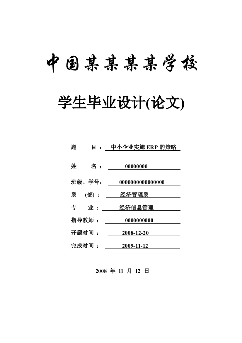 毕业设计论文-中小企业实施erp的策略-信息管理