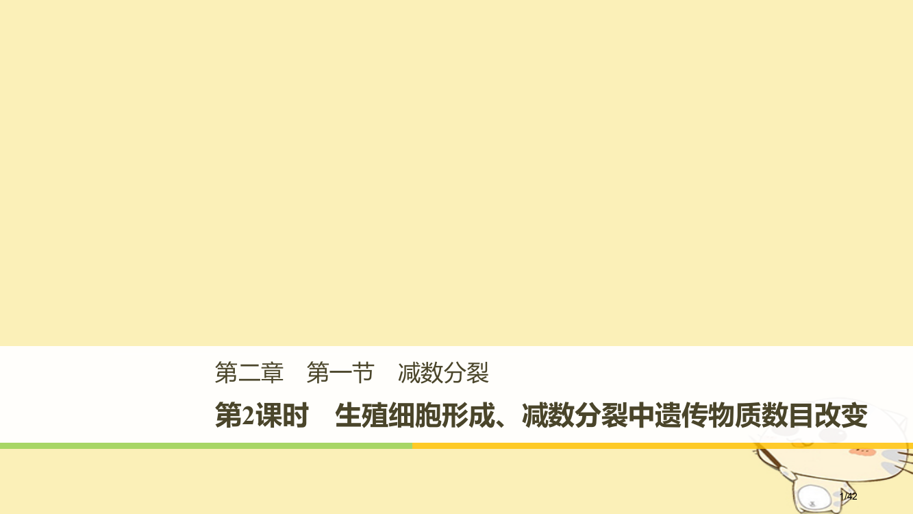 高中生物第二章减数分裂和有性生殖第一节减数分裂第二课时省公开课一等奖新名师优质课获奖PPT课件