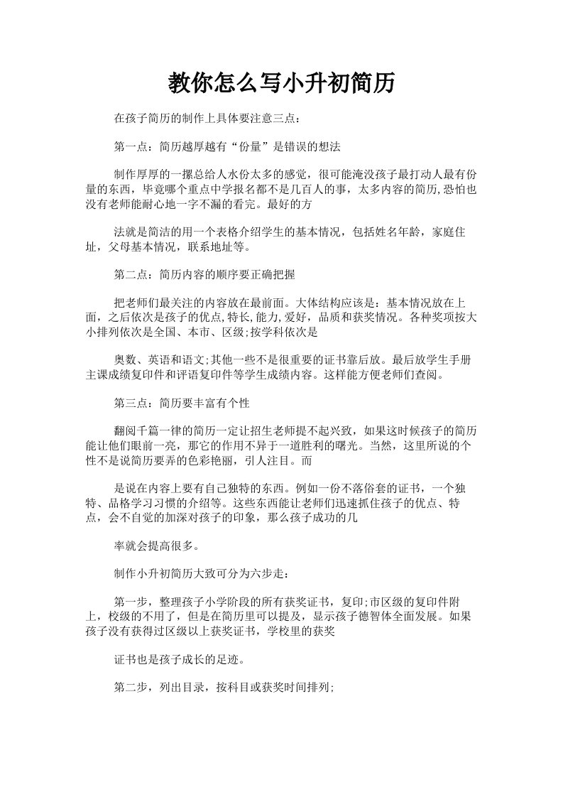 教你怎么写小升初简历