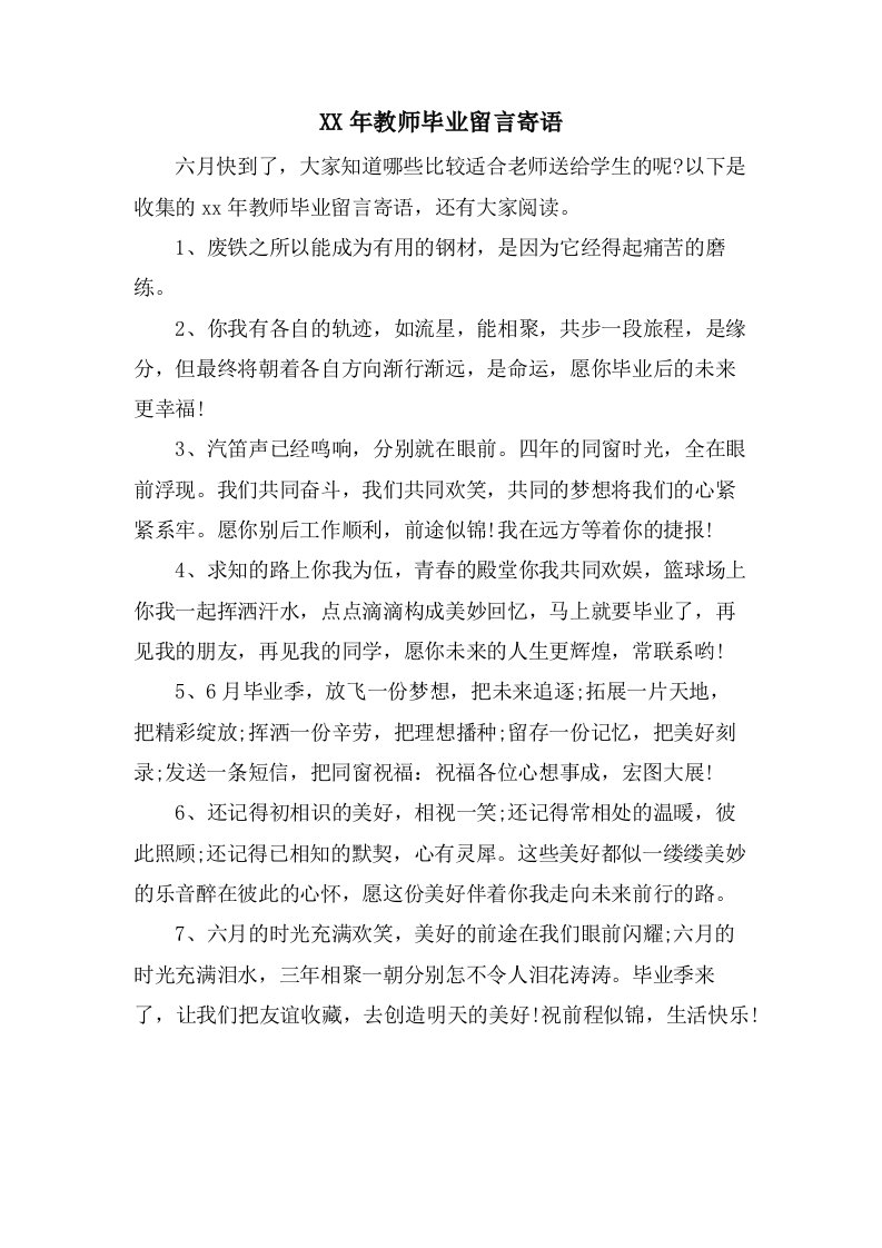 教师毕业留言寄语