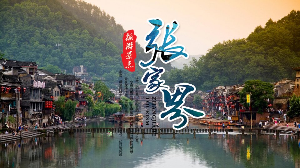 张家界旅游景点相册动态PPT模板课件