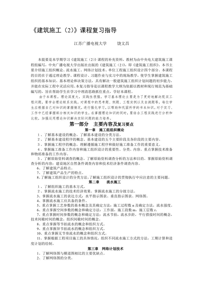 建筑施工(2)课程复习指导