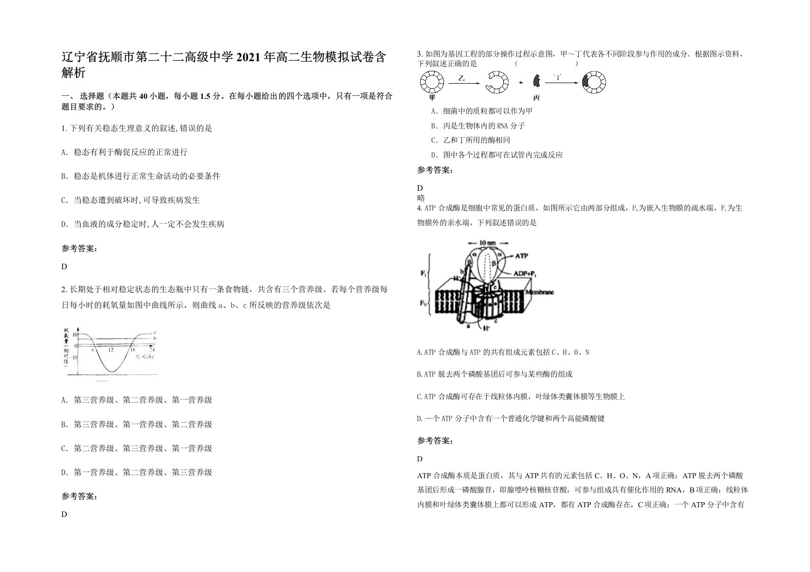 辽宁省抚顺市第二十二高级中学2021年高二生物模拟试卷含解析