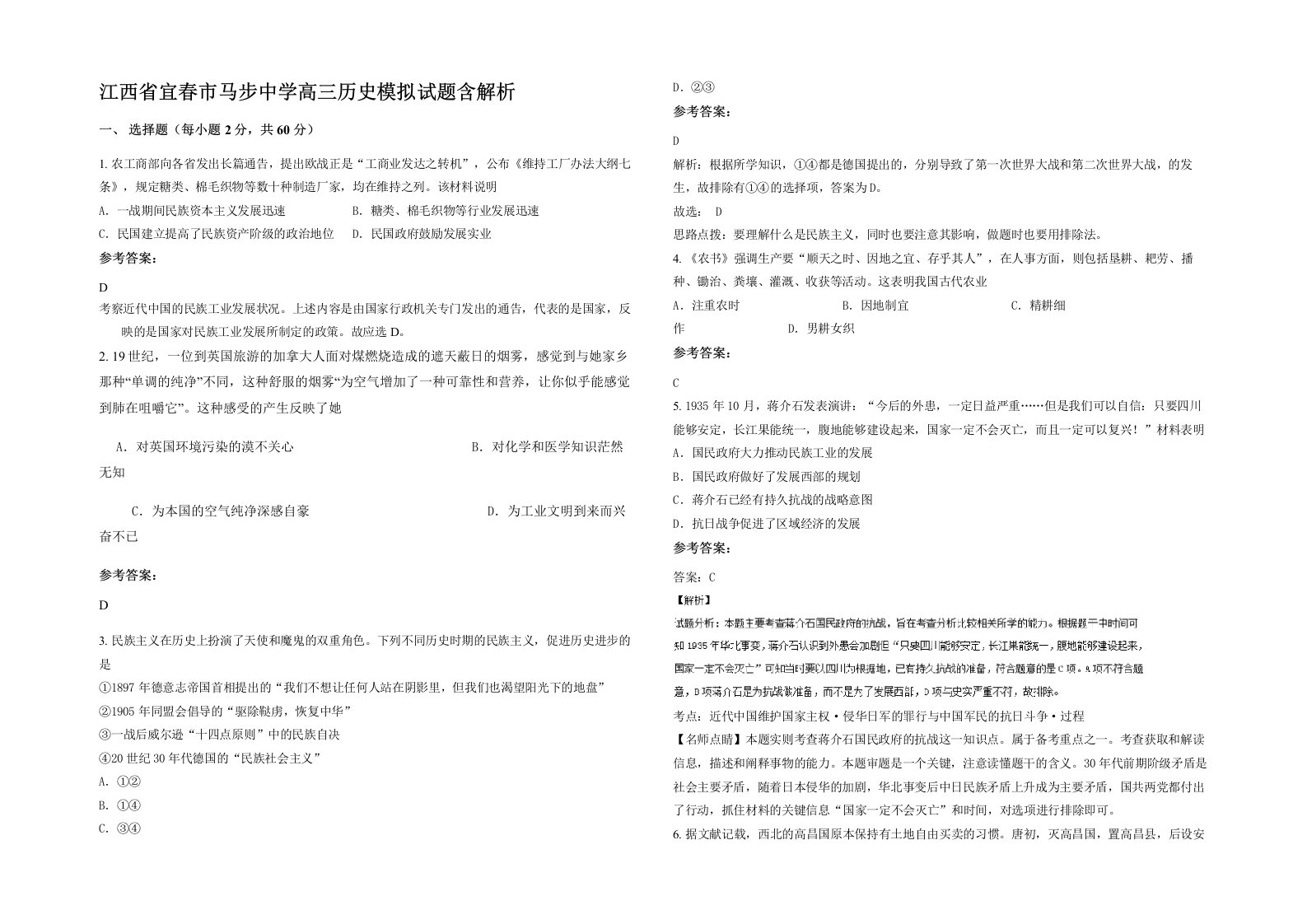 江西省宜春市马步中学高三历史模拟试题含解析