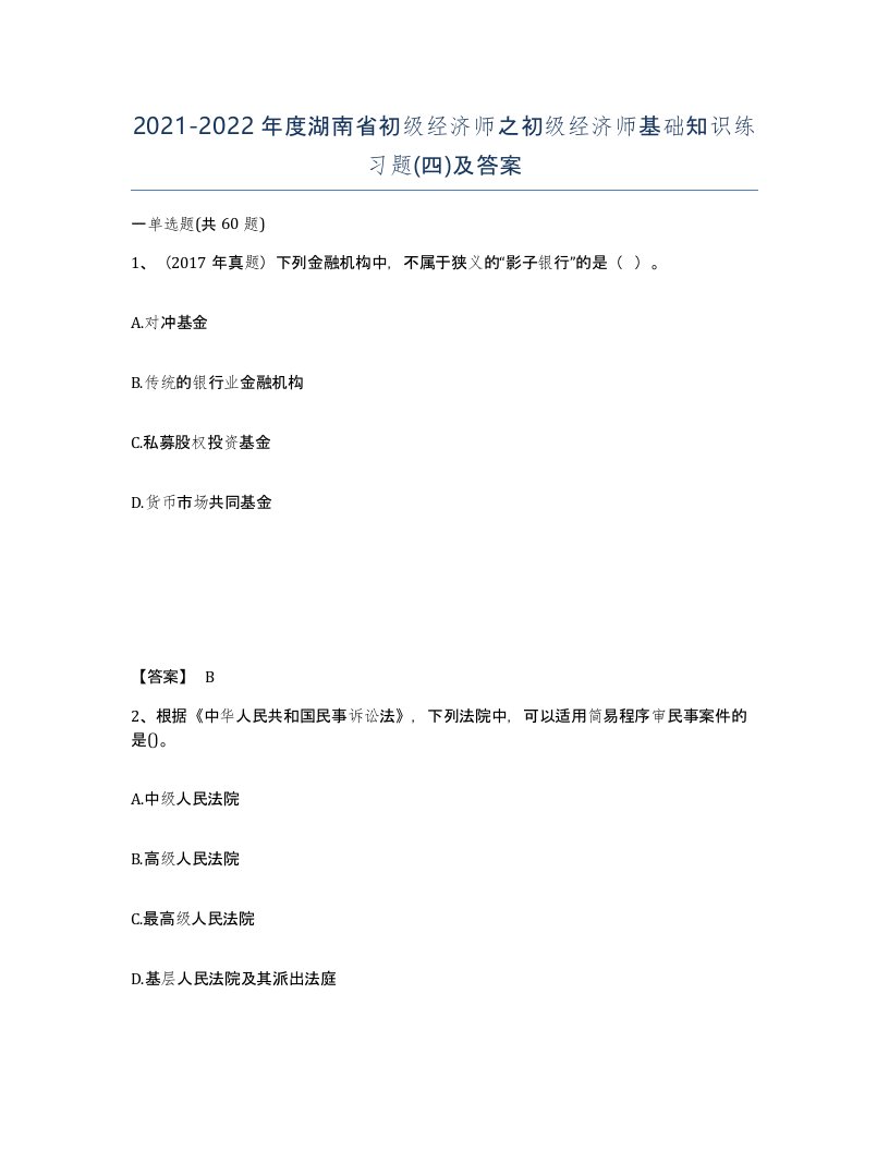 2021-2022年度湖南省初级经济师之初级经济师基础知识练习题四及答案